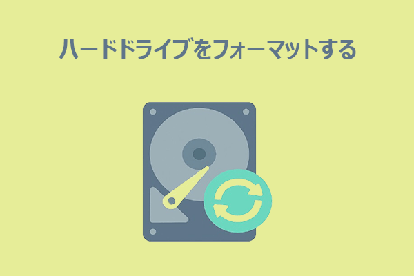 Windows10/11でディスクをフォーマットする手順を徹底解説