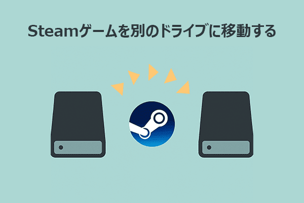 Steamゲームを別ドライブに移動する方法【完全解説】