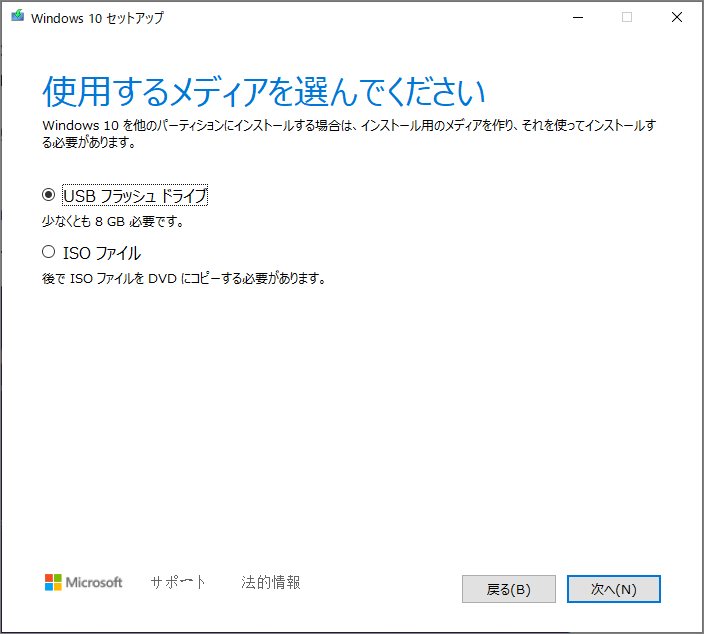 Windows 10 セットアップ画面で、インストールメディアの作成方法として「USB フラッシュドライブ」が選択されている様子