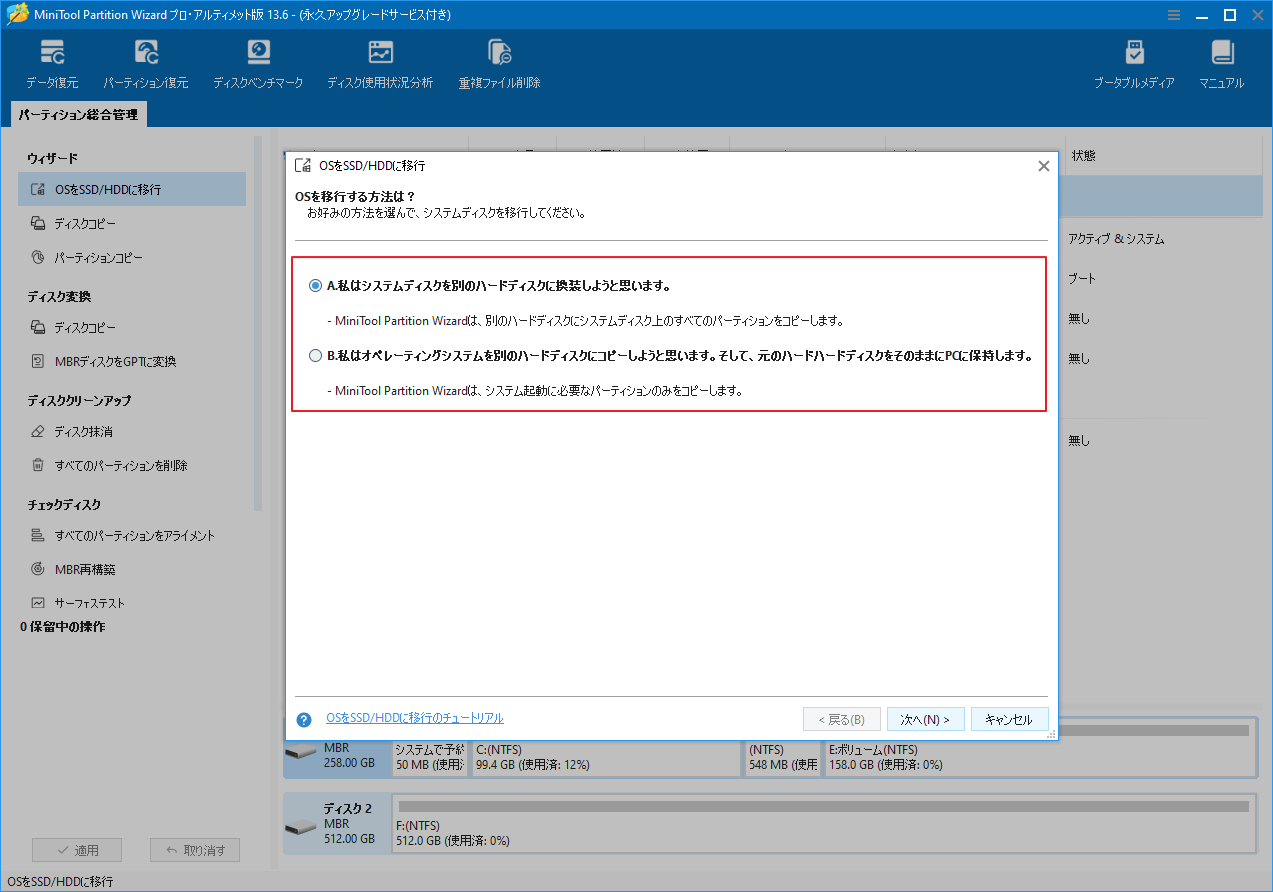 MiniTool Partition Wizard のインターフェースで、移行方法を選択している画面