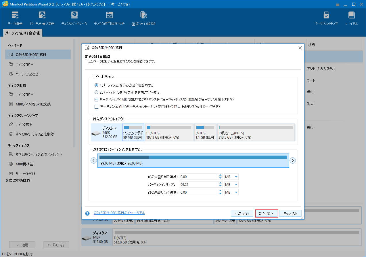 MiniTool Partition Wizard のインターフェースで、移行先ディスクを選択し、コピーオプションを調整している画面