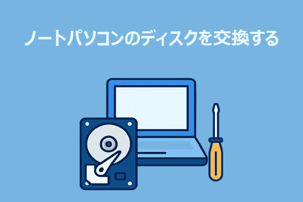 ノートパソコンのディスク交換方法｜OS再インストールあり・なし両対応