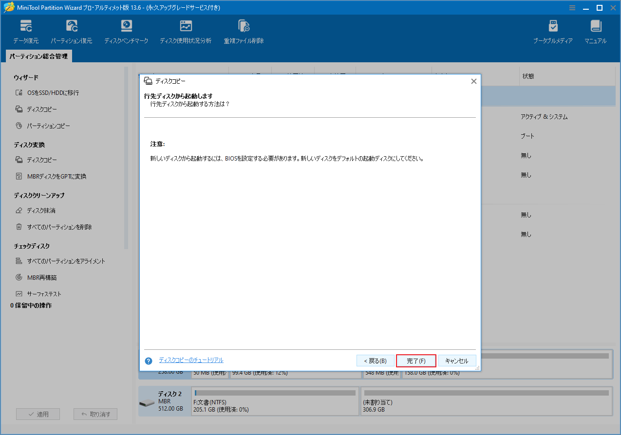 MiniTool Partition Wizardの警告メッセージで「完了」をクリックしている様子