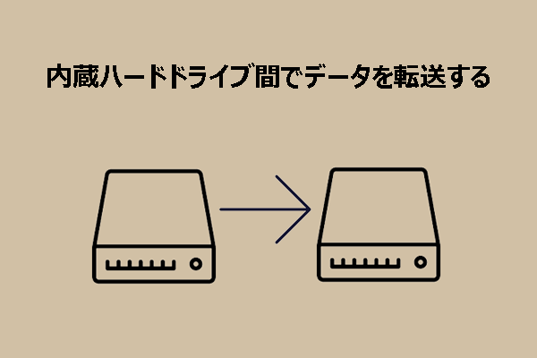 内蔵ハードドライブ間でデータを転送する方法｜初心者向け解説