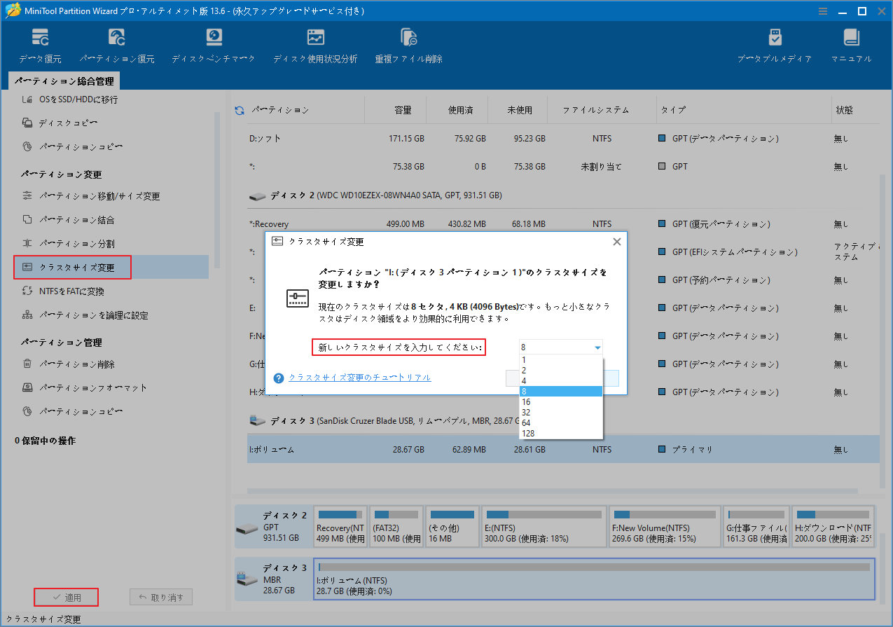 MiniTool Partition Wizardでクラスタサイズを変更する手順を示す画面