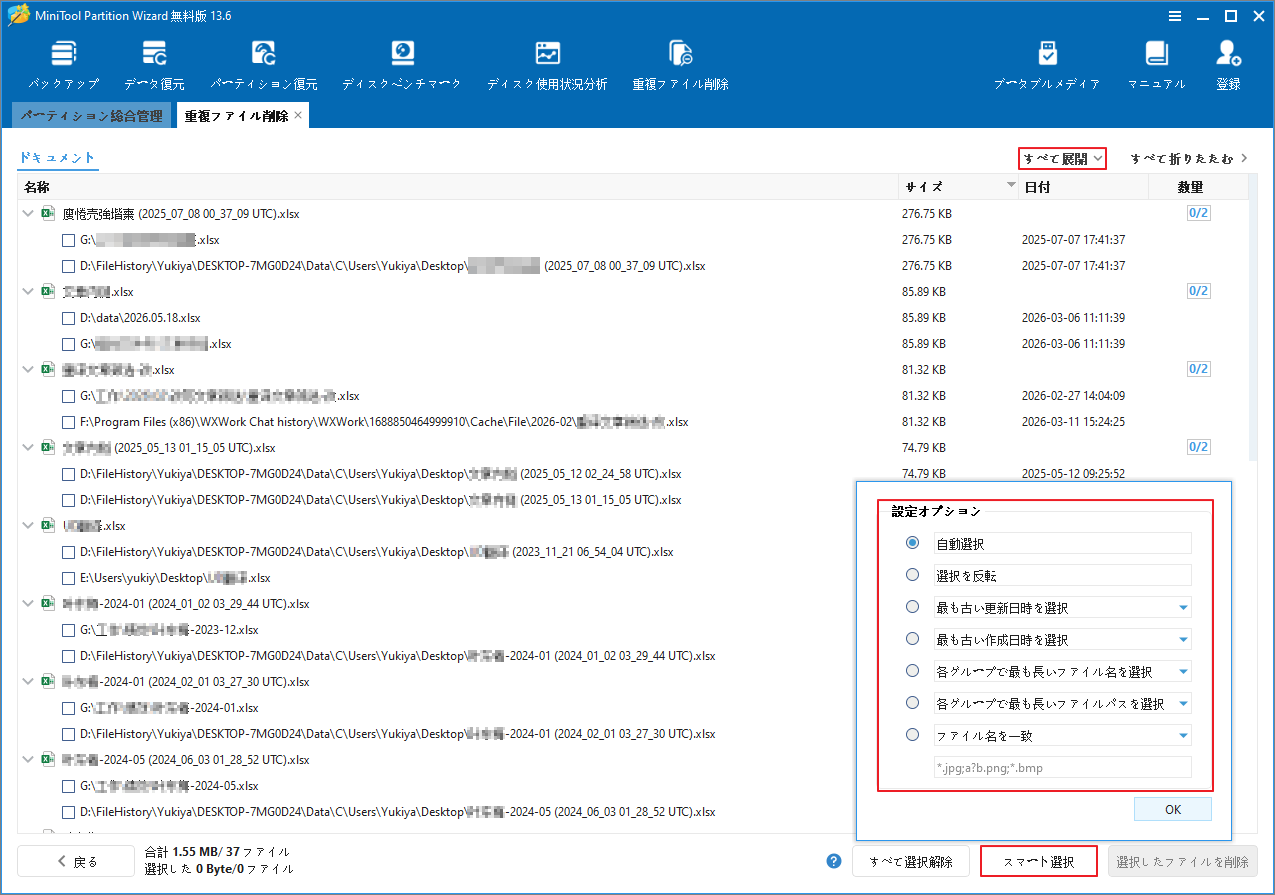 MiniTool Partition Wizardで「すべて展開」、「スマート選択」および各種選択方法を表示している画面