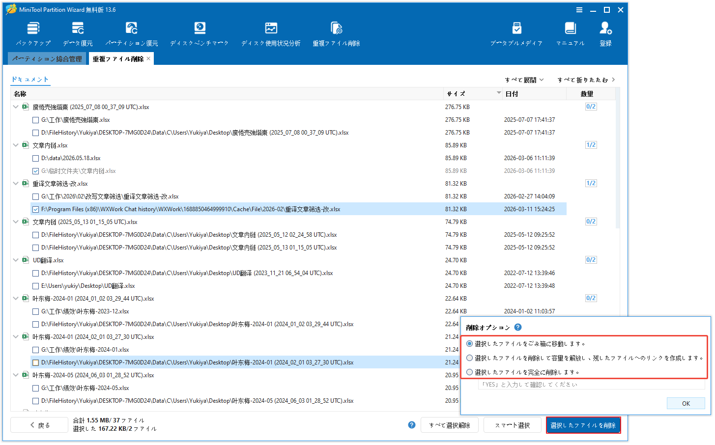 MiniTool Partition Wizardで右下の「選択したファイルを削除」オプションを選択している画面