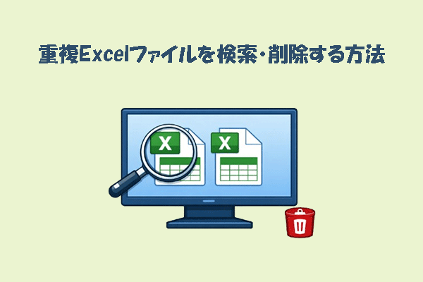 PC内の重複したExcelファイルを検索・削除する方法2選