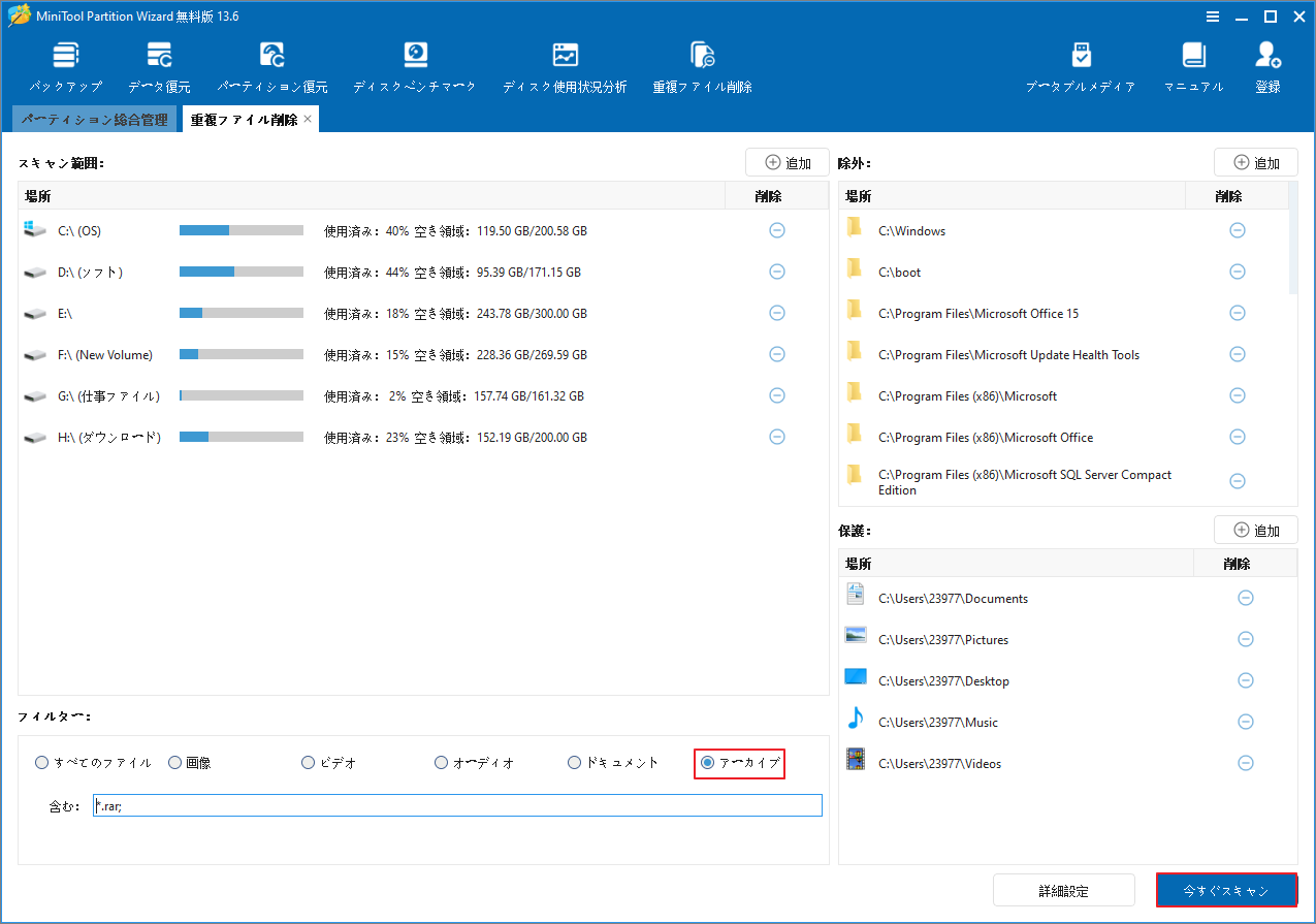 MiniTool Partition Wizardの「重複ファイル削除」画面で「今すぐスキャン」をクリックする画面