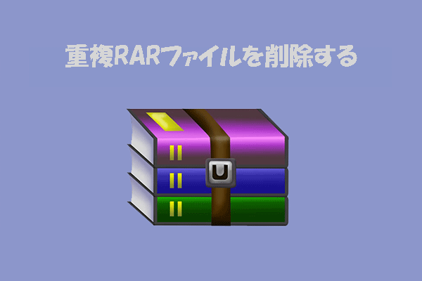 Windowsで重複したRARファイルを見つけて削除する方法