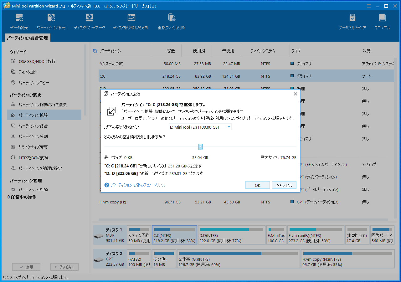 MiniTool Partition Wizardの「パーティション拡張」を実行する画面