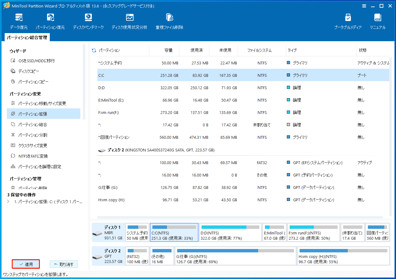 MiniTool Partition Wizardで操作を確認する「適用」ボタン
