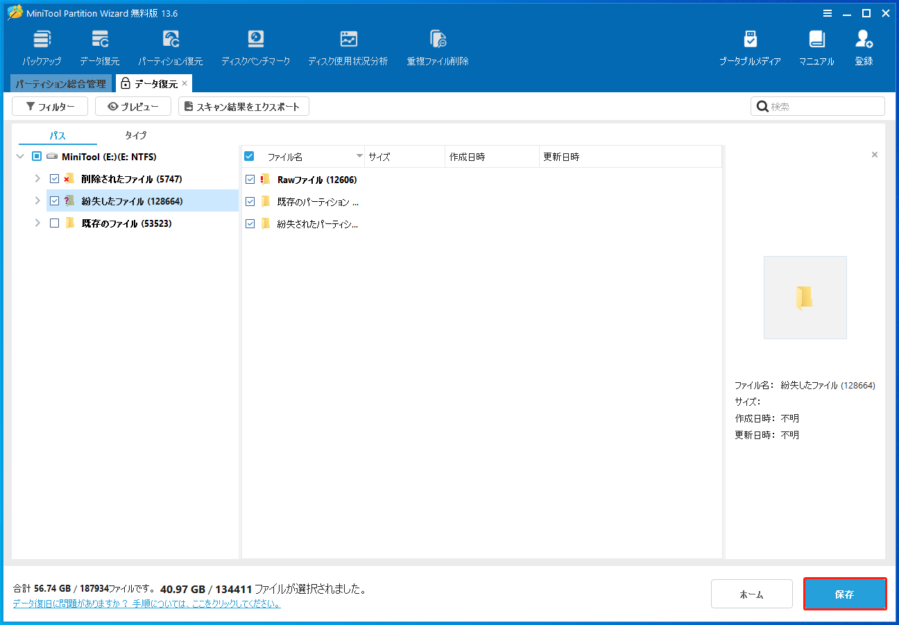 MiniTool Partition Wizardでファイルを選択して保存する画面