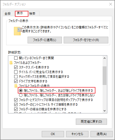 フォルダーオプションで隠しフォルダなどを表示するオプションにチェックを入れる様子