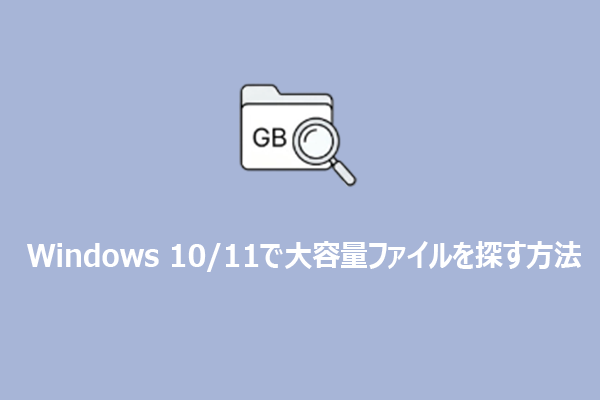 ハードドライブのスペースを占める大容量ファイルを簡単に見つける方法【Windows 10】