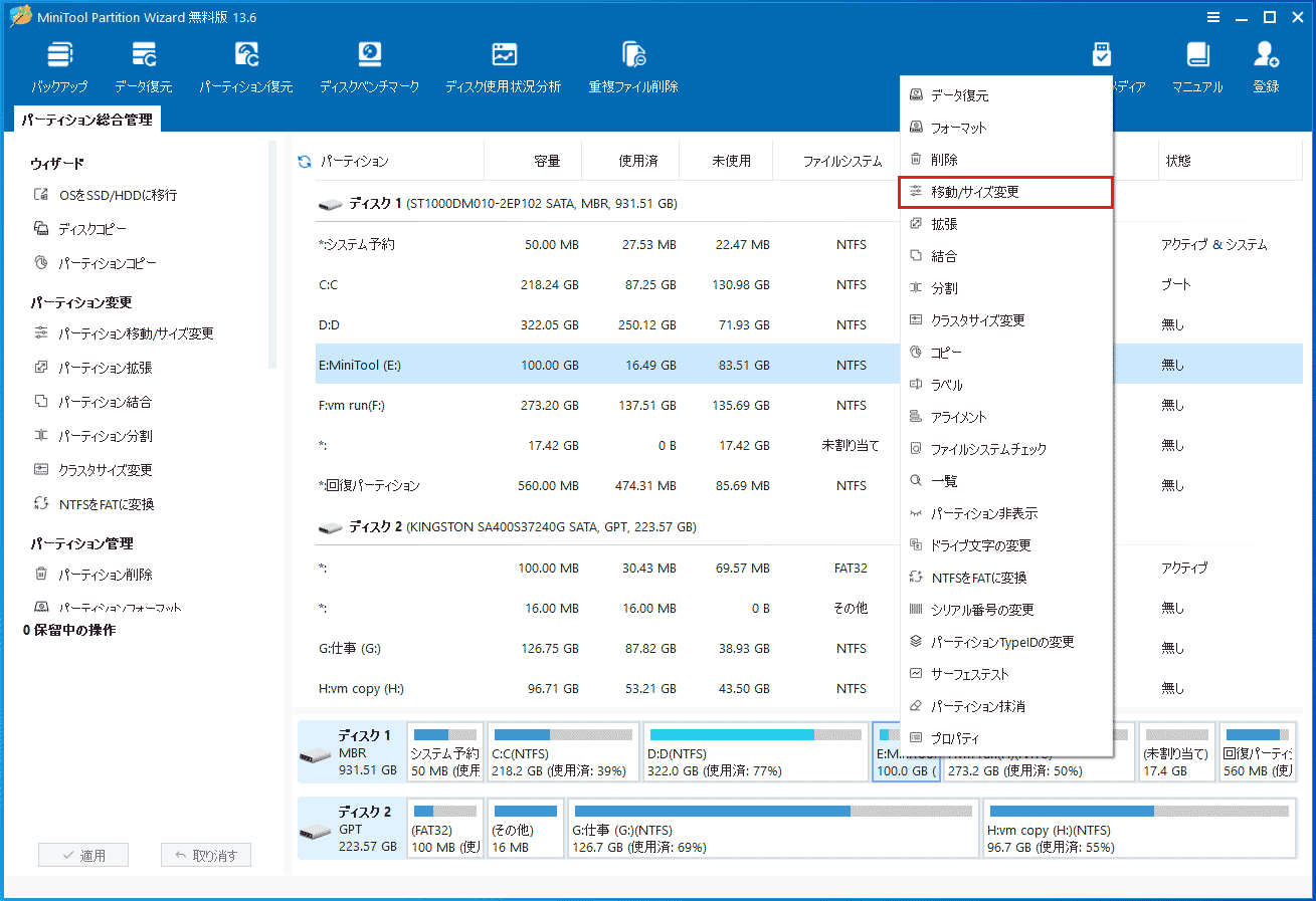 MiniTool Partition Wizardの「移動/サイズ変更」機能