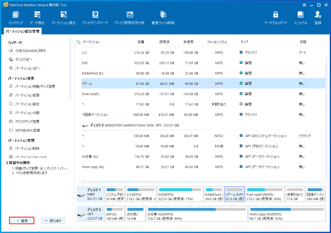 MiniTool Partition Wizardの「適用」ボタン