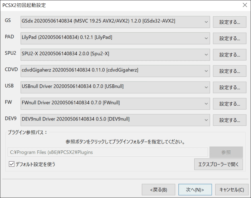 PCSX2の初回起動設定画面