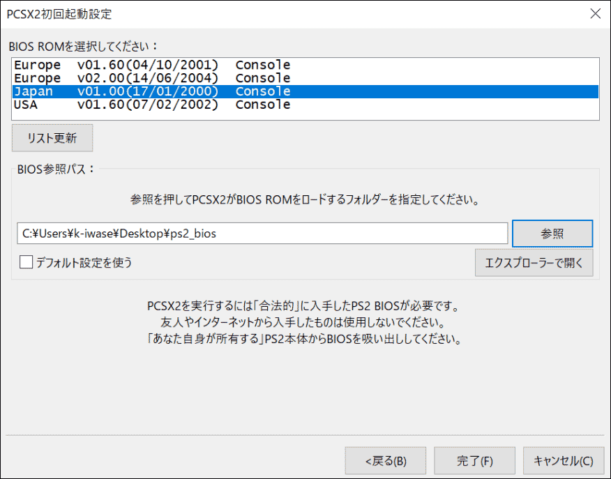 PCSX2でのBIOS ROM選択