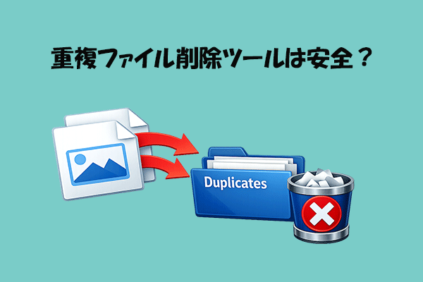重複ファイル削除ツールは安全？削除してよいファイルと注意点を解説