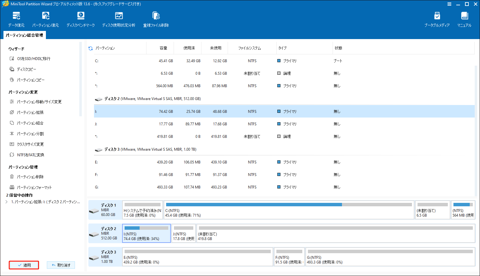 MiniTool Partition Wizardでパーティションの拡張を適用している様子