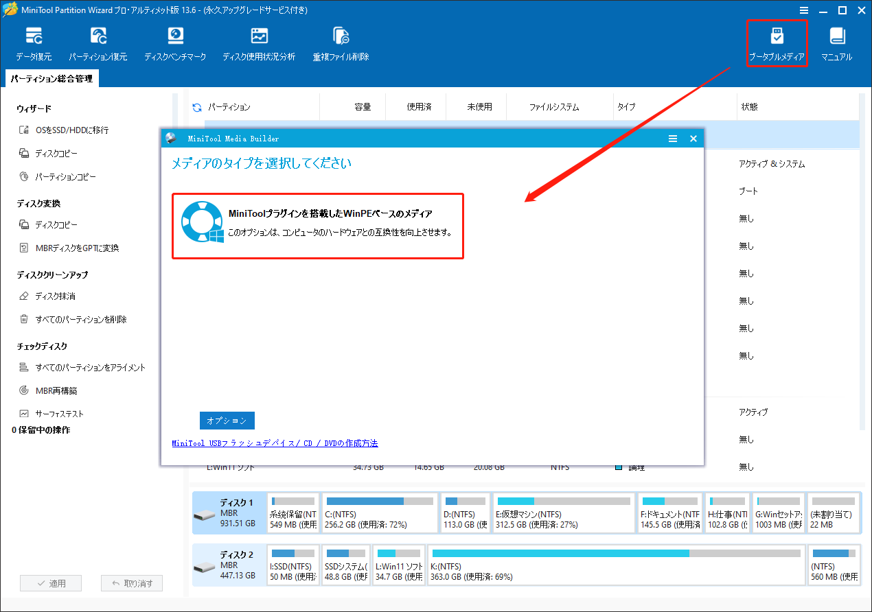 MiniTool Partition Wizardでブータブルメディアを作成している様子