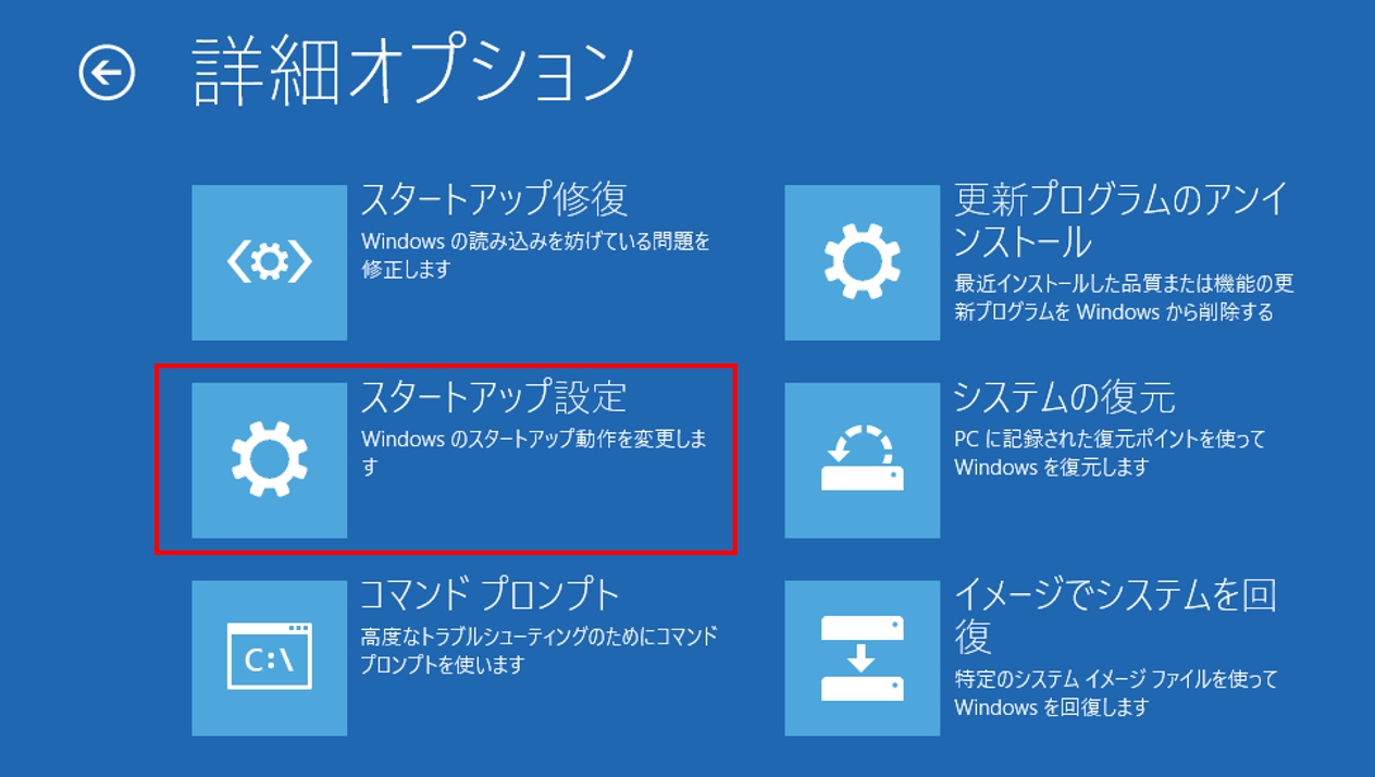 詳細オプションで「スタートアップ設定」をクリックしている様子