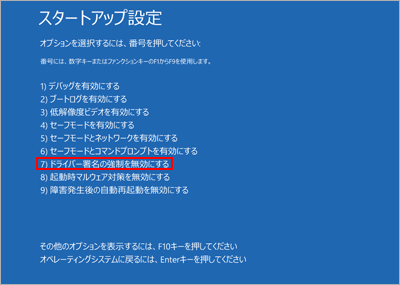 スタートアップ設定でドライバー署名の強制を無効にする」を選択している様子
