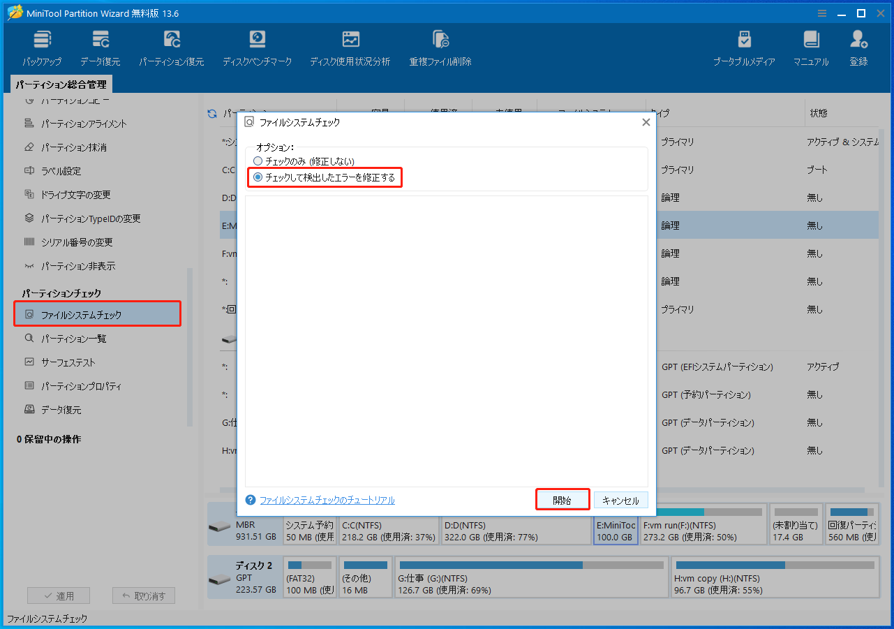 MiniTool Partition Wizardのファイルシステムチェックの実行画面