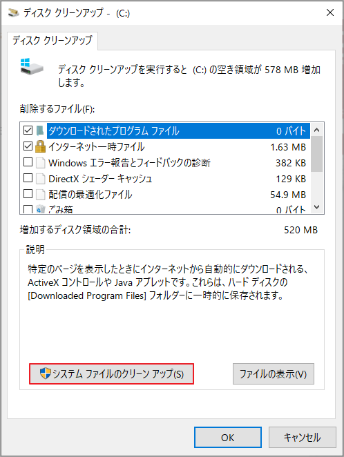 ディスク クリーンアップ画面で「システム ファイルのクリーンアップ」を選択する様子
