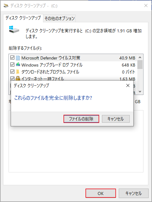 ディスク クリーンアップで「ファイルの削除」をクリックする画面