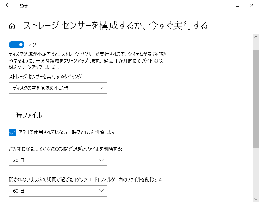 Windows設定の「ストレージセンサーを構成するか、今すぐ実行する」画面