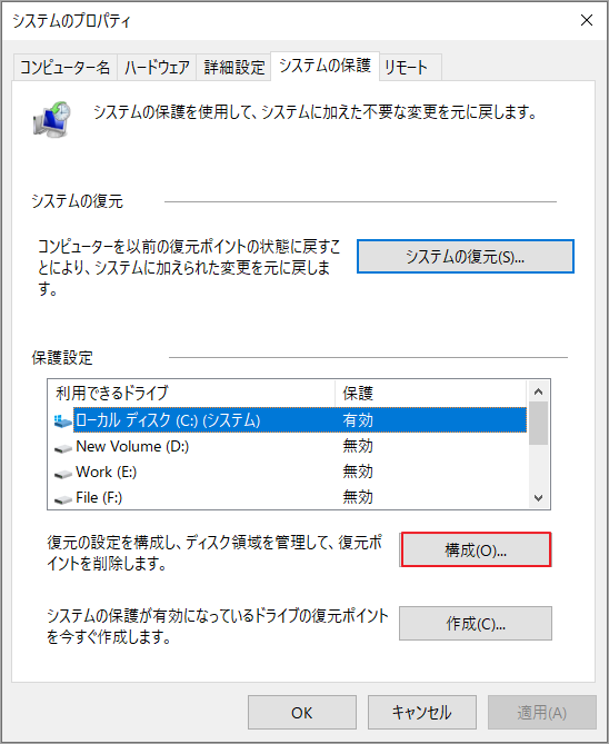 「システムの保護」設定でCドライブの「構成」をクリックする画面