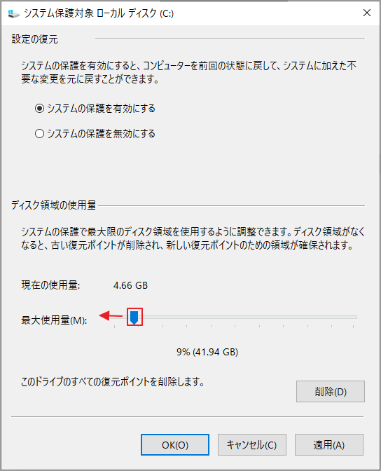 システム保護設定で「最大使用量」を調整する画面