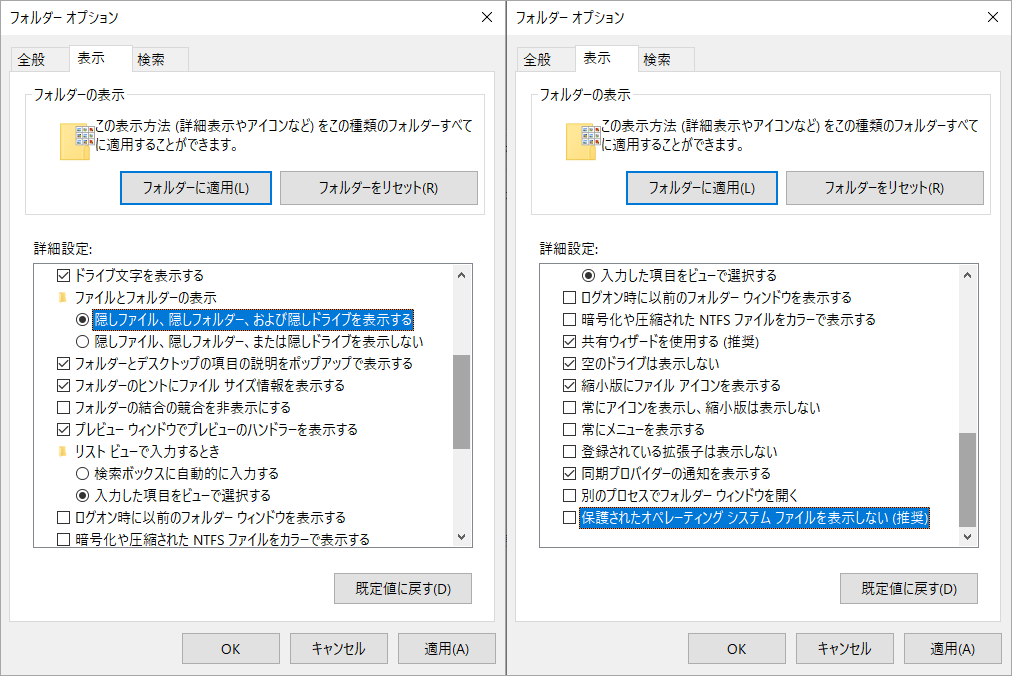 フォルダー オプションで隠しファイルとシステム ファイルの表示設定を変更する画面