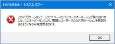 スタックベースのバッファーオーバーランのエラーメッセージ