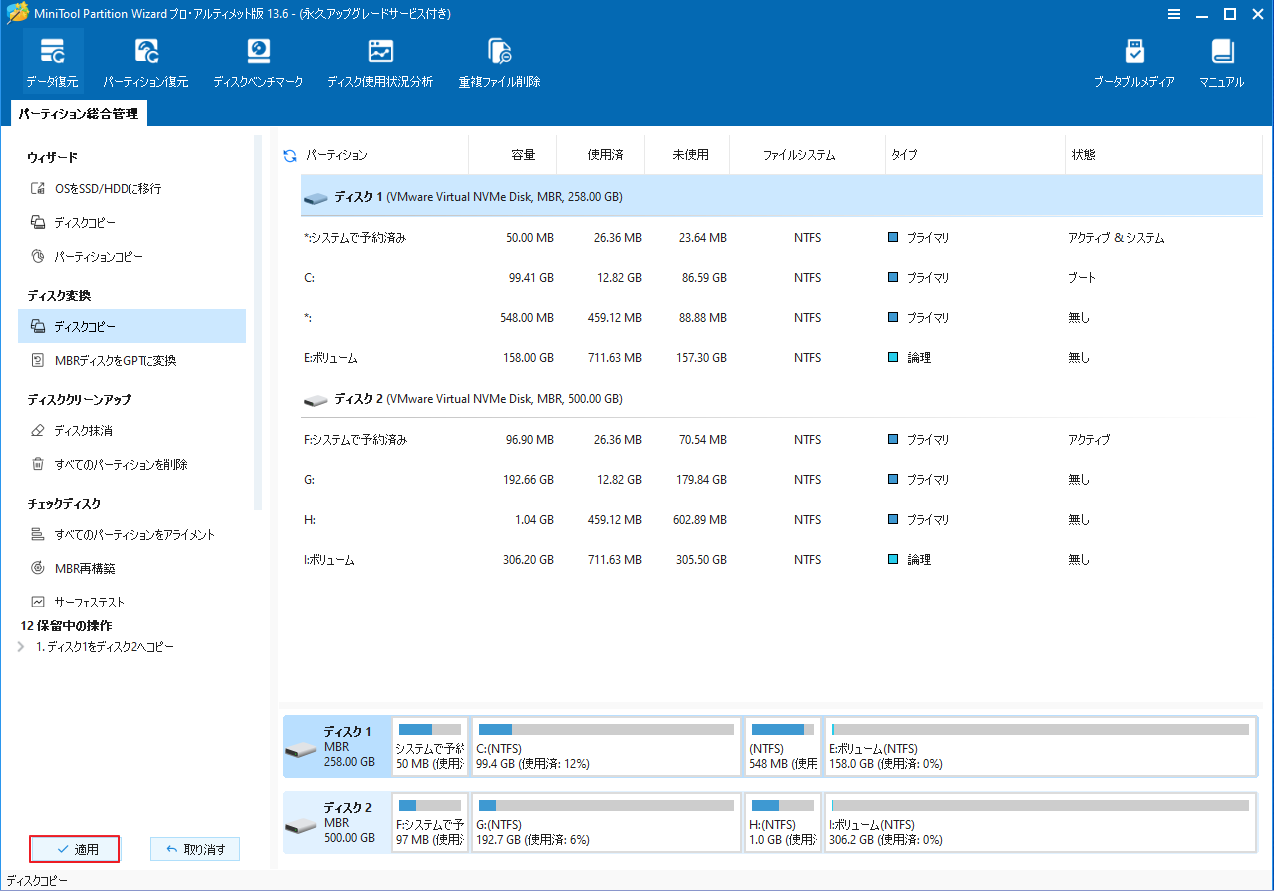 MiniTool Partition Wizardで「適用」をクリックする画面