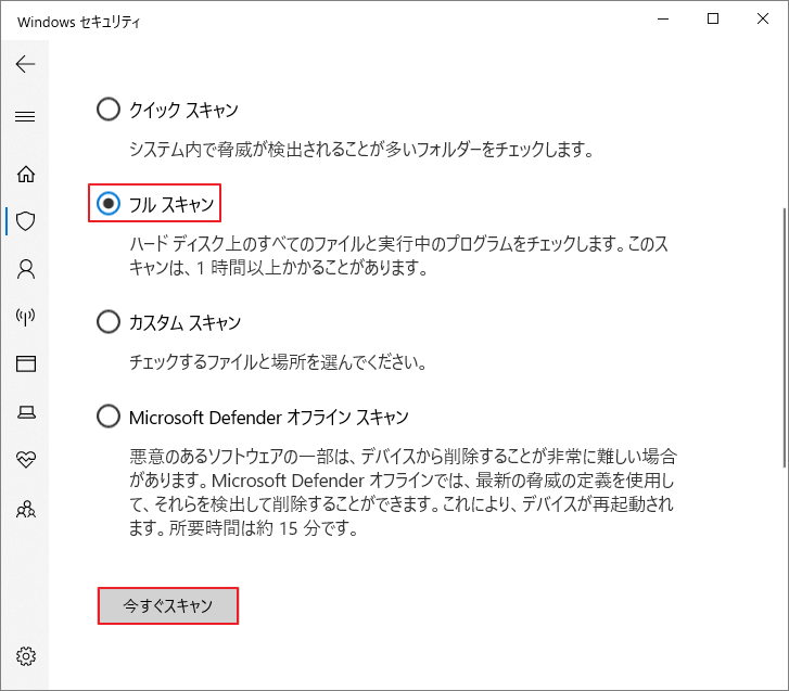 「フルスキャン」と「今すぐスキャン」ボタンが強調表示されている様子