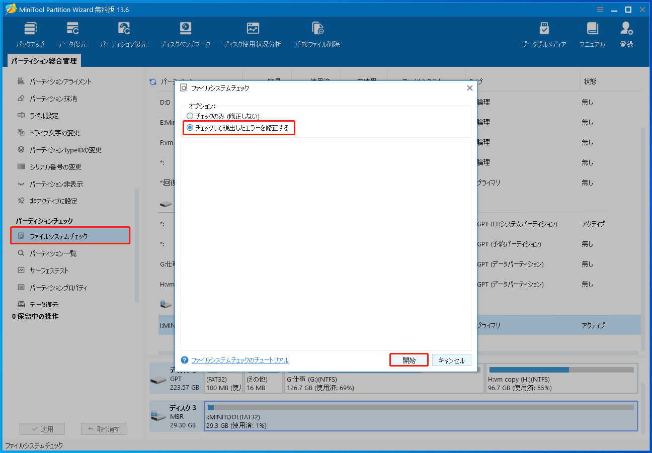 MiniTool Partition Wizardの「ファイルシステムチェック」機能