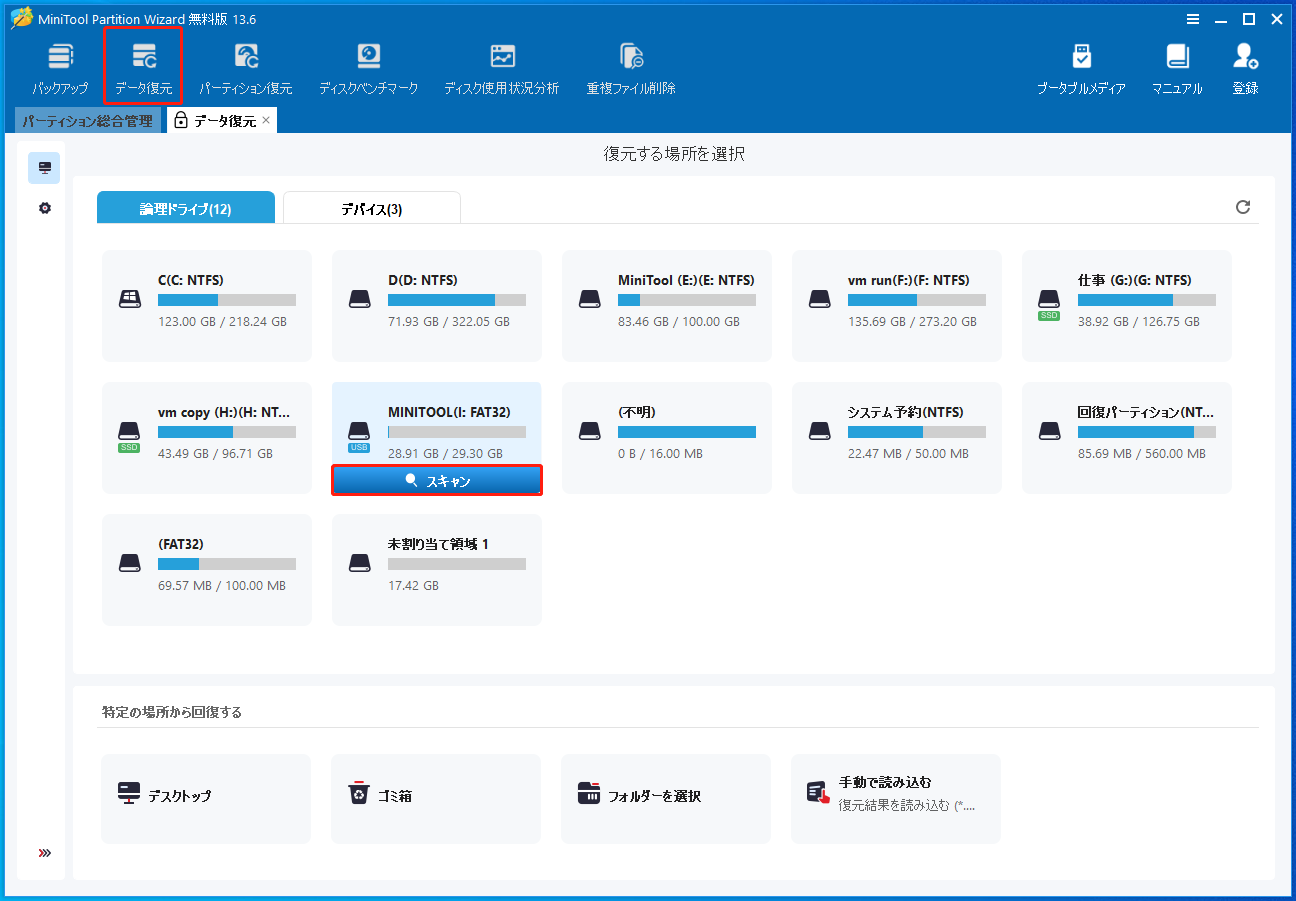 MiniTool Partition Wizardの「データ復元」機能