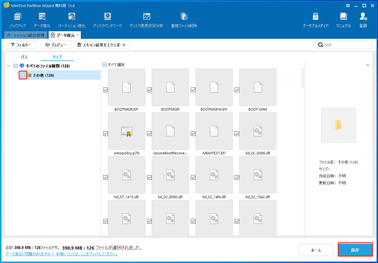 MiniTool Partition Wizardで復元必要があるファイルが選択された画面