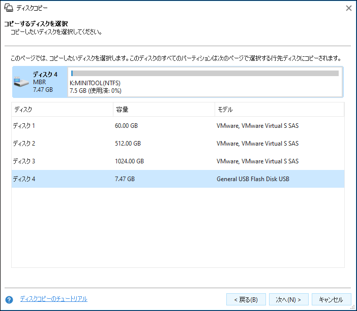MiniTool Partition Wizardでコピー元を選択している様子