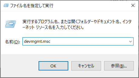 ファイル名を指定して実行でdevmgmt.mscと入力している様子