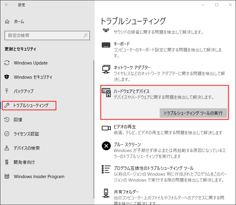 ハードウェアとデバイスのトラブルシューティングツールを実行している様子