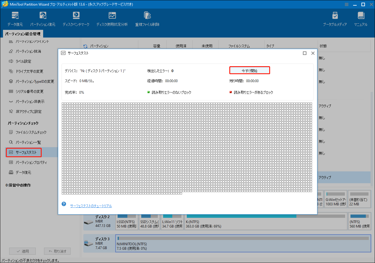 MiniTool Partition Wizardでサーフェステストを実行している様子