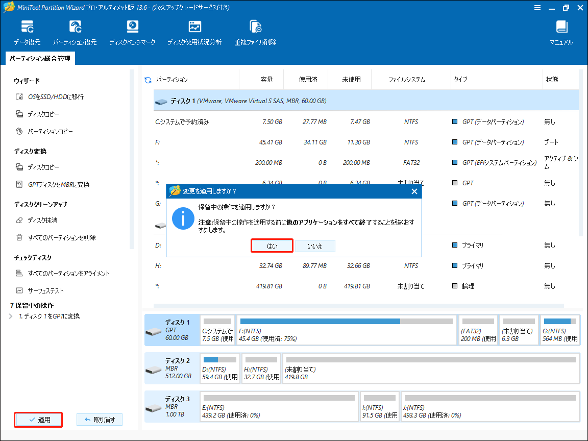MiniTool Partition Wizardで変更を適用する画面