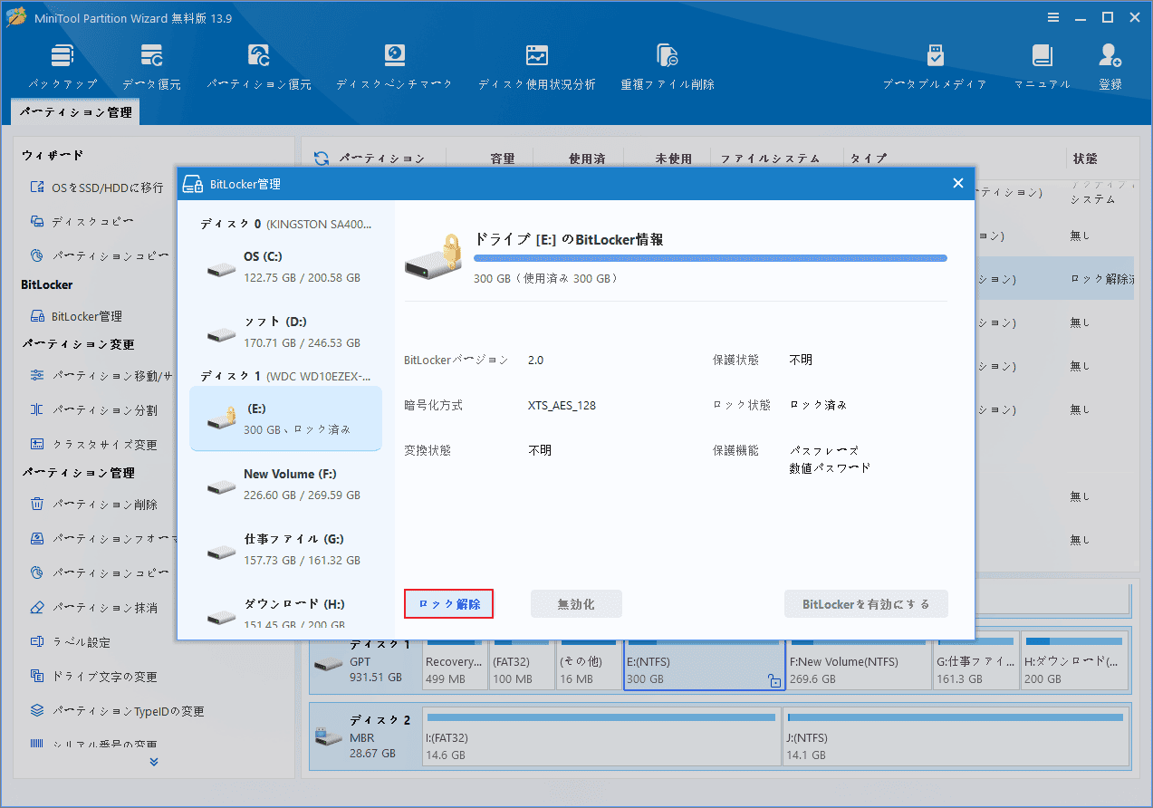 MiniTool Partition WizardのBitLocker管理画面で「ロック解除」ボタンが強調表示されている様子