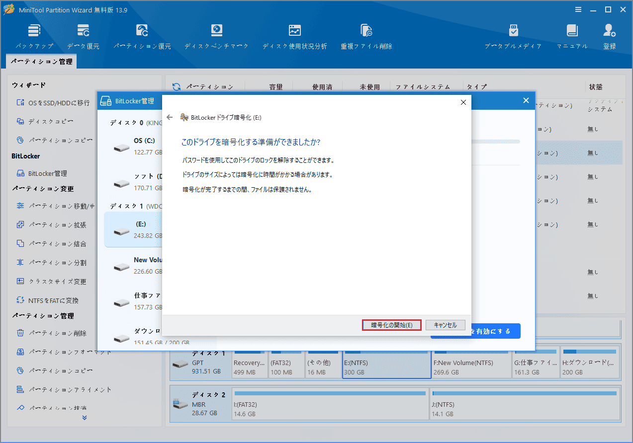 BitLockerドライブ暗号化ウィンドウで「暗号化の開始」ボタンが強調表示されている画面