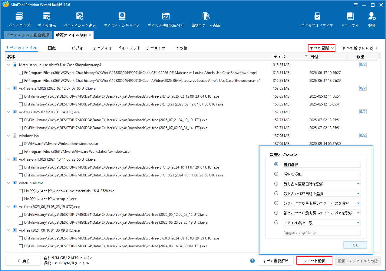 Duplicate Cleanerで「すべて展開」と「スマート選択」を選択して重複ファイルを確認する画面