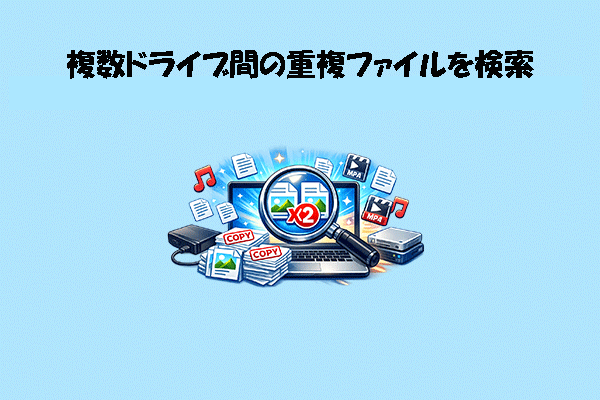 複数ドライブ間の重複ファイルを簡単に検索・削除する方法
